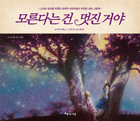 모른다는 건 멋진 거야
